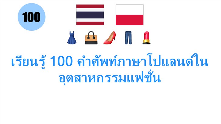 เรียนรู้ 100 คำศัพท์ภาษาโปแลนด์ในอุตสาหกรรมแฟชั่น